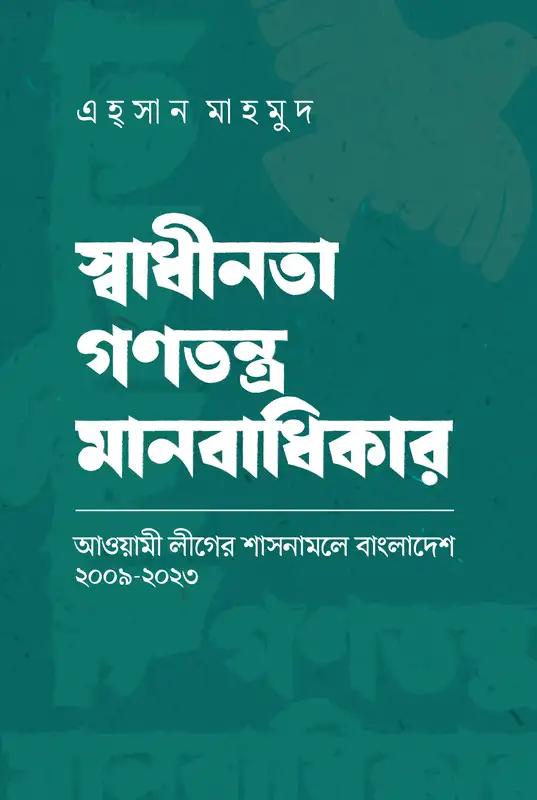 স্বাধীনতা গণতন্ত্র মানবাধিকার