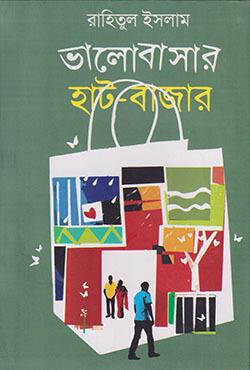 ভালোবাসার হাট-বাজার