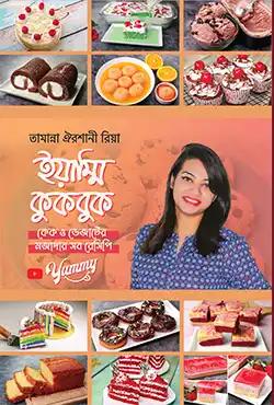 ইয়াম্মি কুকবুক