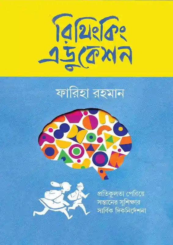 রিথিংকিং এডুকেশন