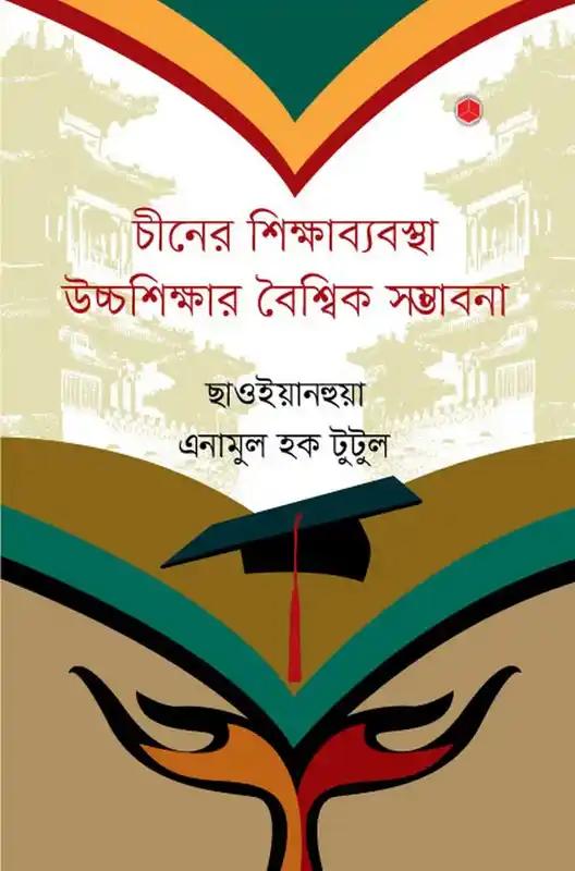 চীনের শিক্ষাব্যবস্থা উচ্চশিক্ষার বৈশ্বিক সম্ভাবনা