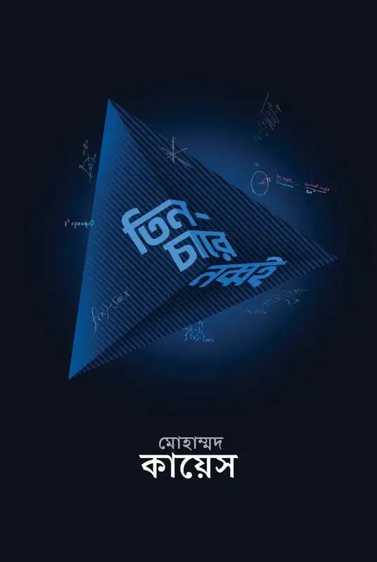 তিন-চারে নব্বই