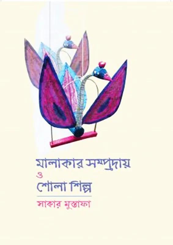 মালাকার সম্প্রদায় ও শোলাশিল্প