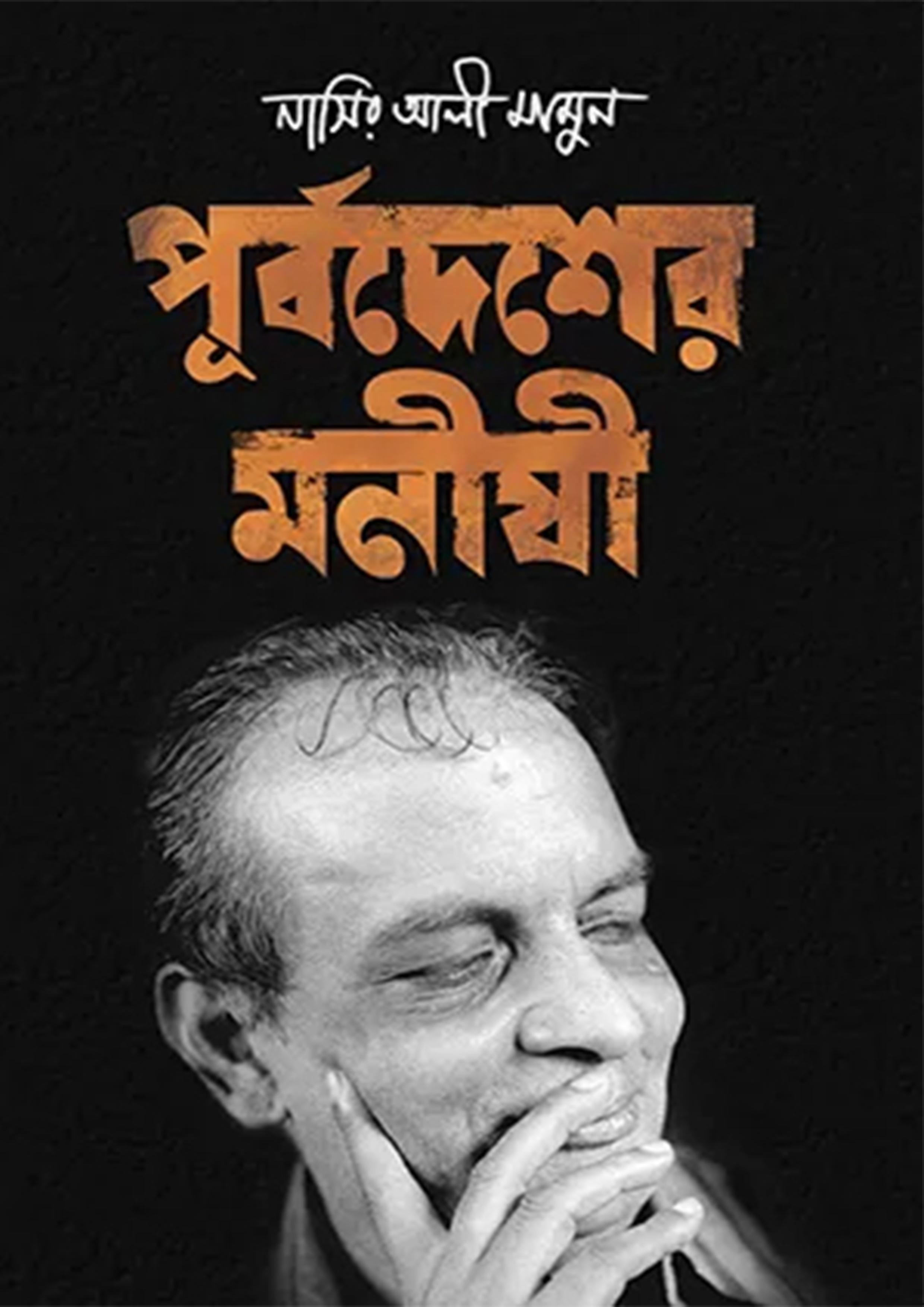 পূর্বদেশের মনীষী