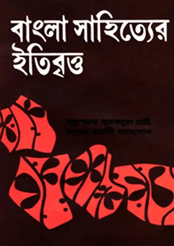 বাংলা সাহিত্যের ইতিবৃত্ত