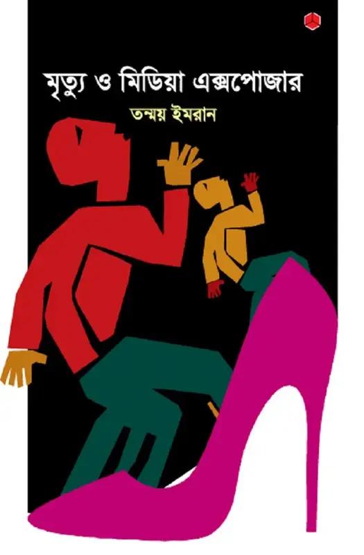 মৃত্যু ও মিডিয়া এক্সপোজার