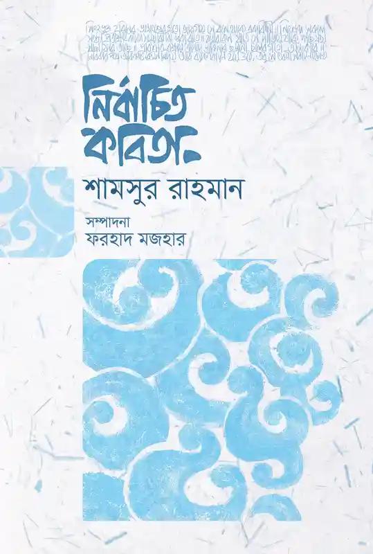 নির্বাচিত কবিতা