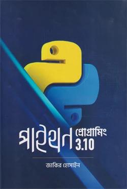 পাইথন প্রোগ্রামিং 3.10