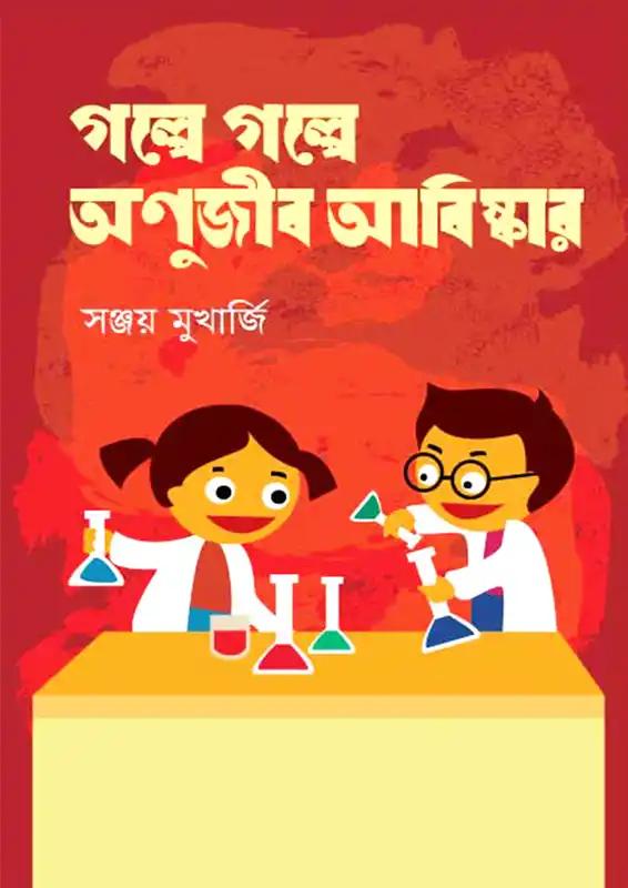গল্পে গল্পে অণুজীব আবিষ্কার
