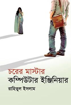 চরের মাস্টার কম্পিউটার ইঞ্জিনিয়ার