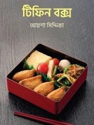 টিফিন বক্স