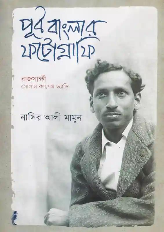 পূর্ব বাংলার ফটোগ্রাফি:রাজসাক্ষী গোলাম কাশেম ড্যাডি