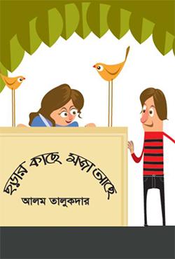 ছড়ার কাছে মজা আছে