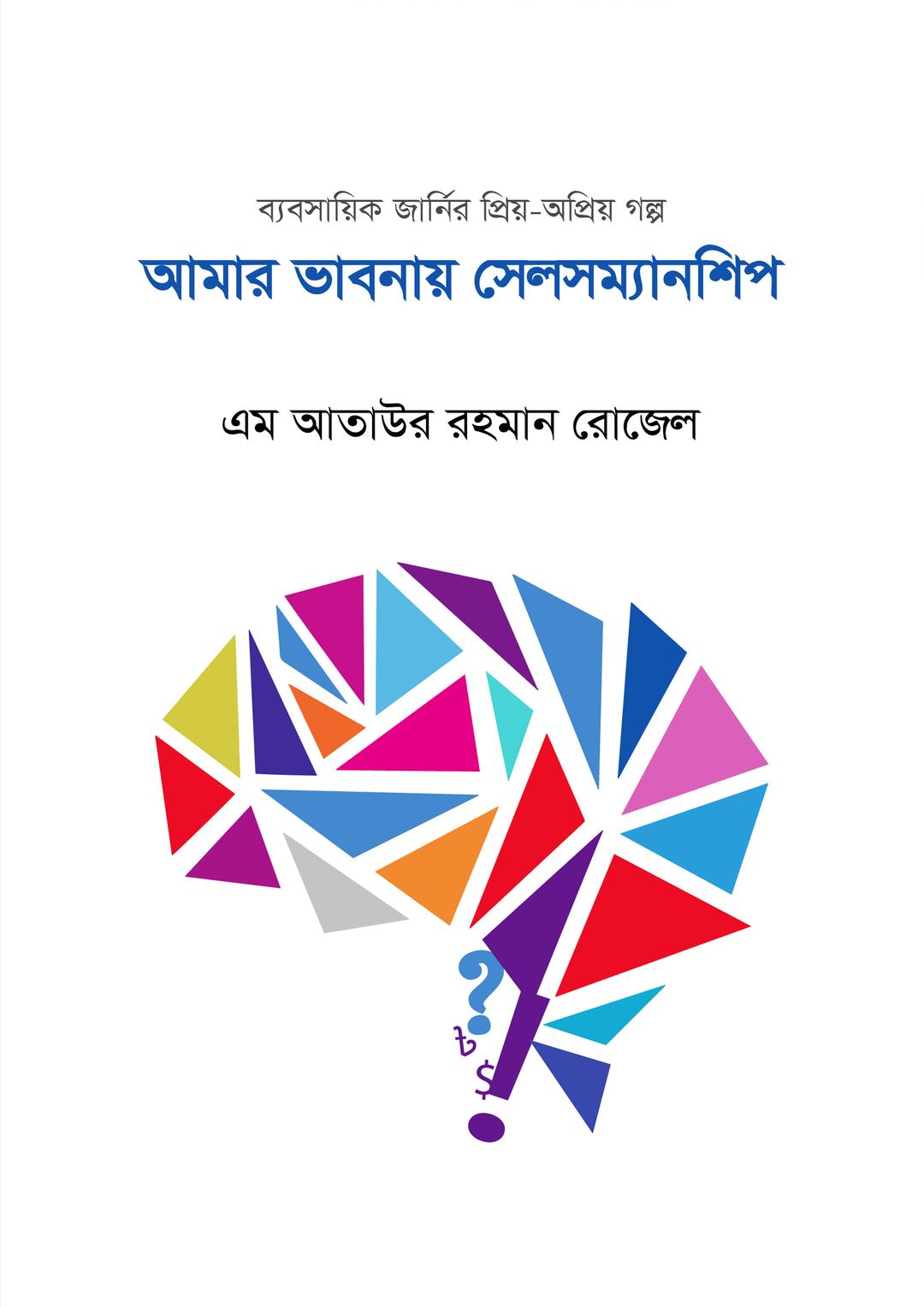 আমার ভাবনায় সেলসম্যানশিপ