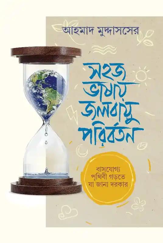 সহজ ভাষায় জলবায়ু পরিবর্তন