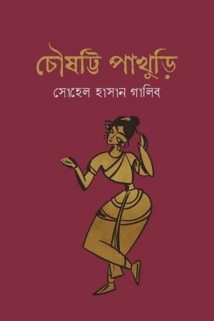চৌষট্টি পাখুড়ি