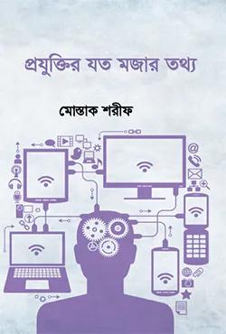 প্রযুক্তির যত মজার তথ্য