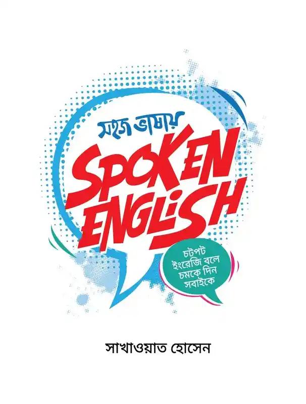 সহজ ভাষায় স্পকেন ইংলিশ