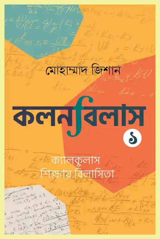 কলনবিলাস ১ ও ২