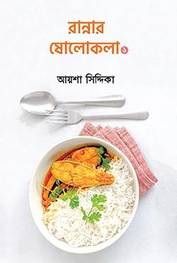 রান্নার ষোলোকলা ১ম ও ২য় খন্ড