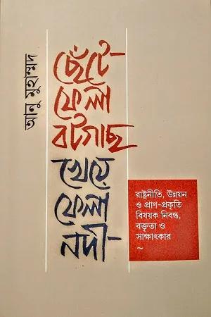 ছেঁটে ফেলা বটগাছ, খেয়ে ফেলা নদী