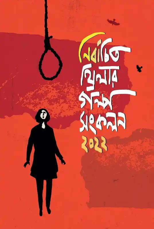 নির্বাচিত থ্রিলার গল্প সংকলন ২০২২