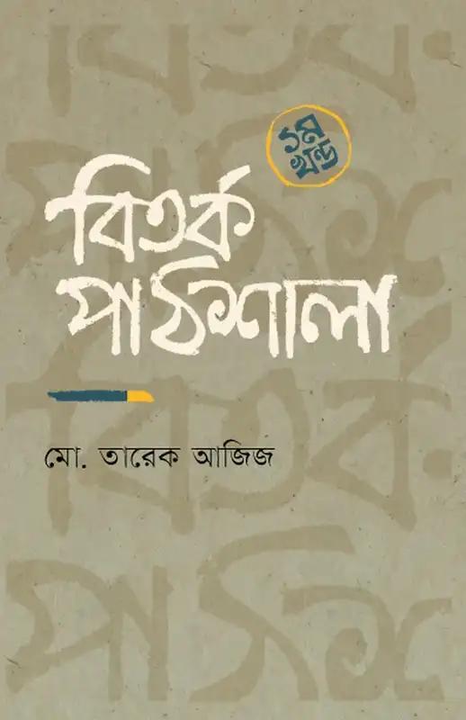 বিতর্ক পাঠশালা - ১ম খণ্ড