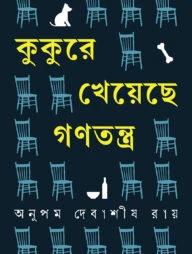 কুকুরে খেয়েছে গণতন্ত্র