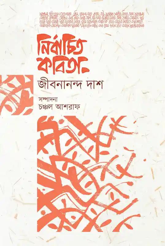 নির্বাচিত কবিতা