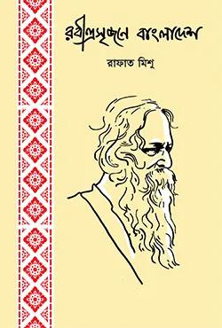 রবীন্দ্রসৃজনে বাংলাদেশ