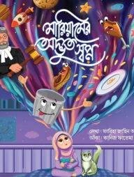 মারিয়ামের অদ্ভুত স্বপ্ন