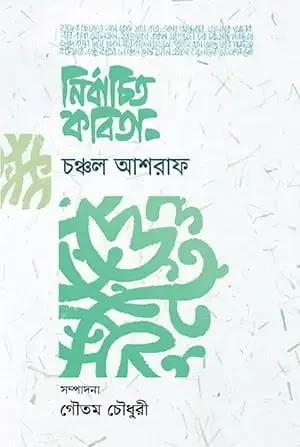 নির্বাচিত কবিতা