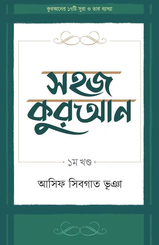 সহজ কুরআন ৩টি খণ্ড একত্রে