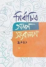 নির্বাচিত গল্প সংকলন-২০২১