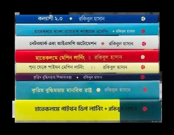 রকিবুল হাসানের মেশিন লার্নিং সমগ্র