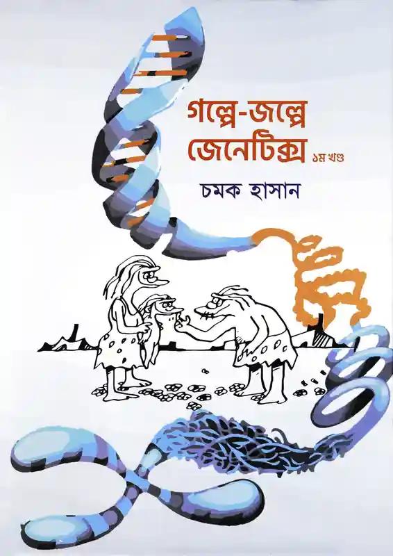 গল্পে-জল্পে জেনেটিক্স ১ম ও ২য় খণ্ডের কালেকশন