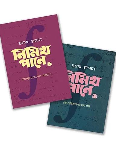 চমকের ক্যালকুলাস সমগ্র