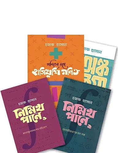 চমকের গণিত সমগ্র