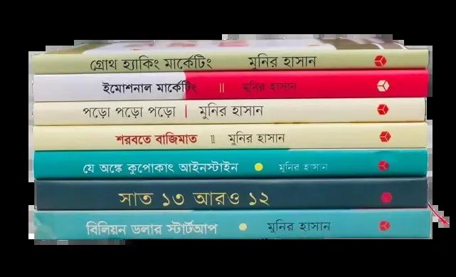মুনির হাসান রাগিব হাসান চমক হাসানের বই