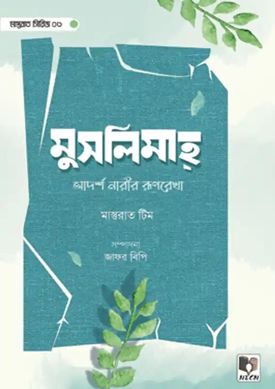 মুসলিমাহ : আদর্শ নারীর রুপরেখা