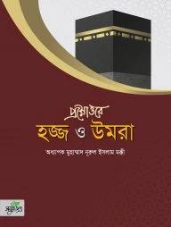 প্রশ্নোত্তরে হজ্জ ও উমরা