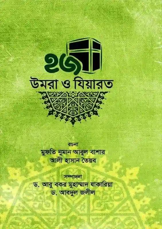 হজ উমরা ও যিয়ারত