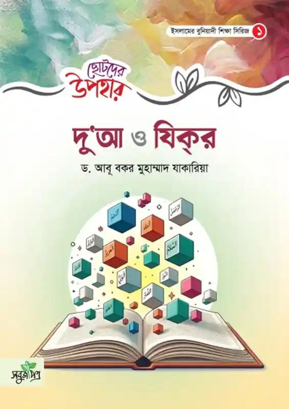 ছোটদের উপহার - দুআ ও যিকর