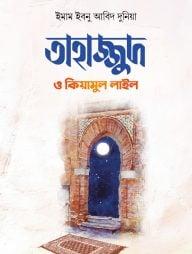 তাহাজ্জুদ ও কিয়ামুল লাইল