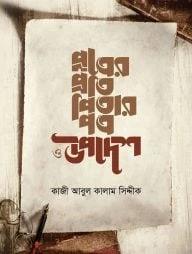 পুত্রের প্রতি পিতার পত্র ও উপদেশ