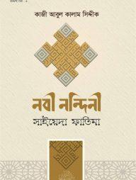 নবী নন্দিনী সাইয়েদা ফাতিমা