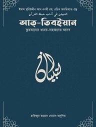 আত-তিবইয়ান