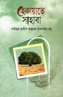 হেকায়াতে সাহাবা