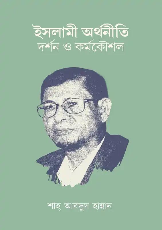 ইসলামী অর্থনীতি; দর্শন ও কর্মকৌশল