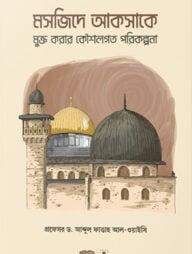 মসজিদে আকসাকে মুক্ত করার কৌশলগত পরিকল্পনা